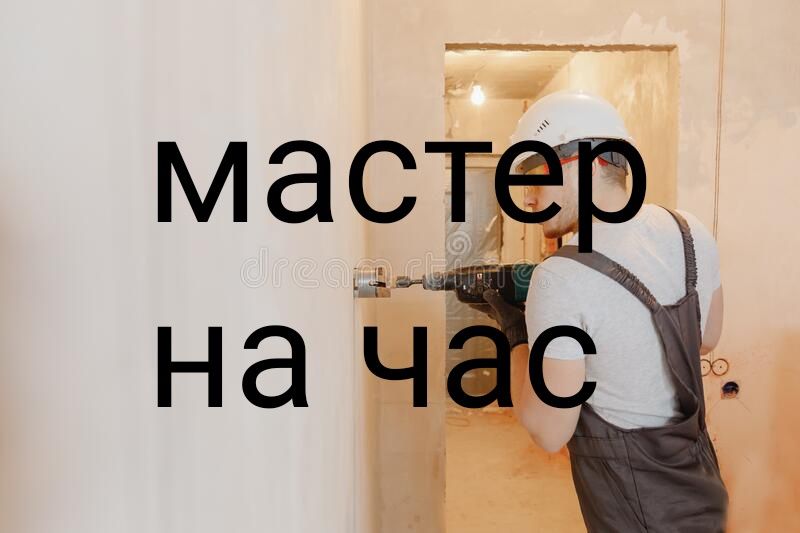 Мастер сборка мебели сантехник