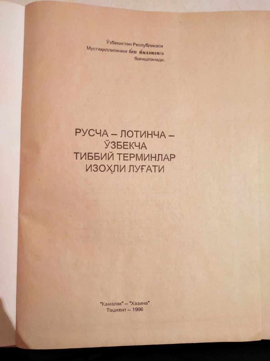 Русский узбекский словарь. Словарь русско-узбекский словарь. Русско узбекский словарь. Узбекский словарь русско узбекский словарь. Русский узбекский словарь книга.