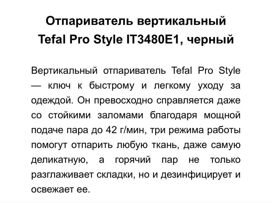 Отпариватель вертикальный Tefal