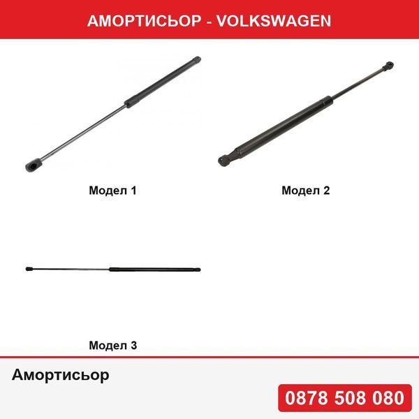 Амортисьор за Volkswagen - 3 модела