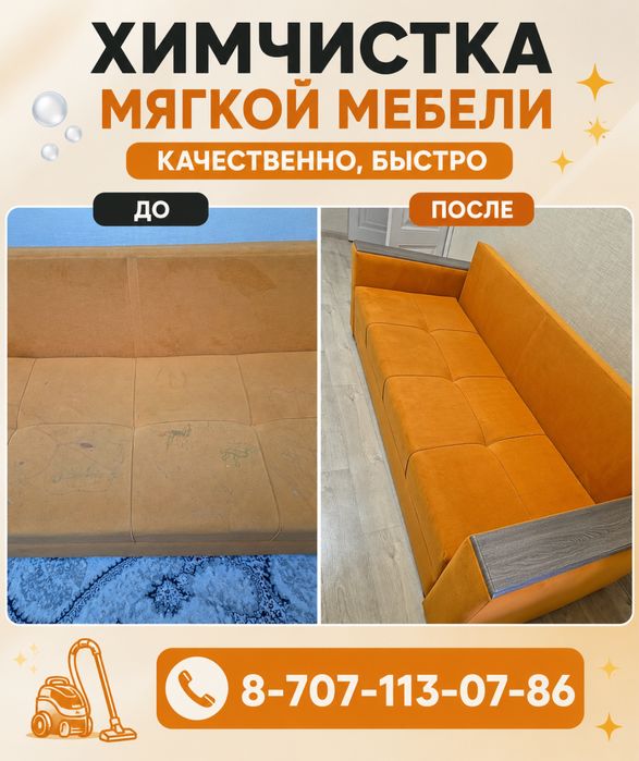 Химчистка мягкой мебели