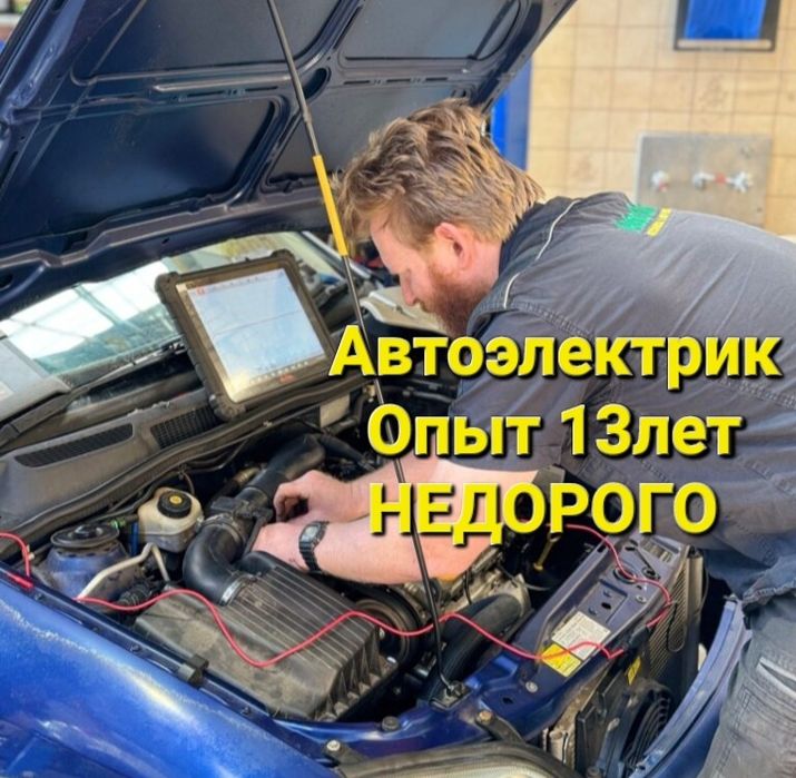 Автоэлектрик На выезд Компьютерная диагностика ремонт эбу иммобилайзер
