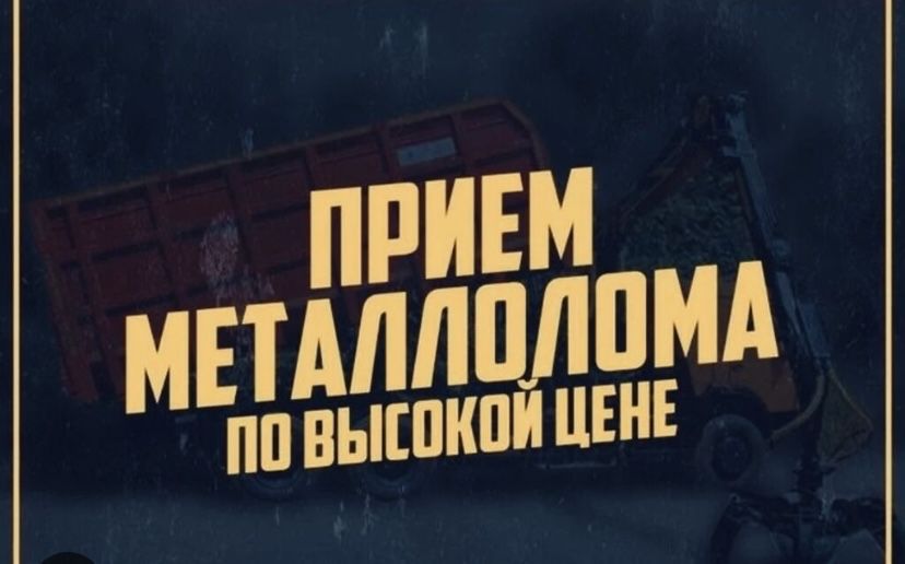 Прием меттала.Самавывоз есть!