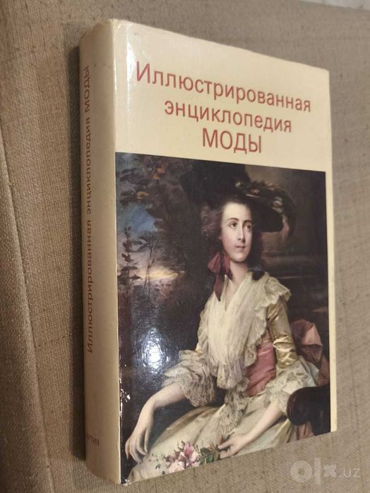 Иллюстрированная энциклопедия моды