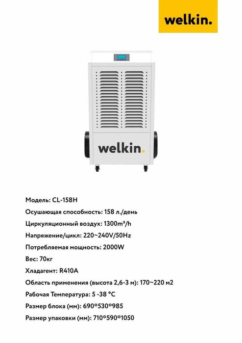 Осушитель воздуха Welkin на 158 литров -модель CL-158H / Гарантия