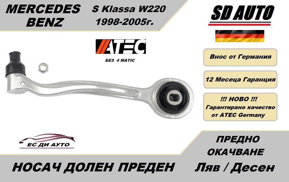 Носач преден мост / Долен преден  за Mercedes S Klassa W220