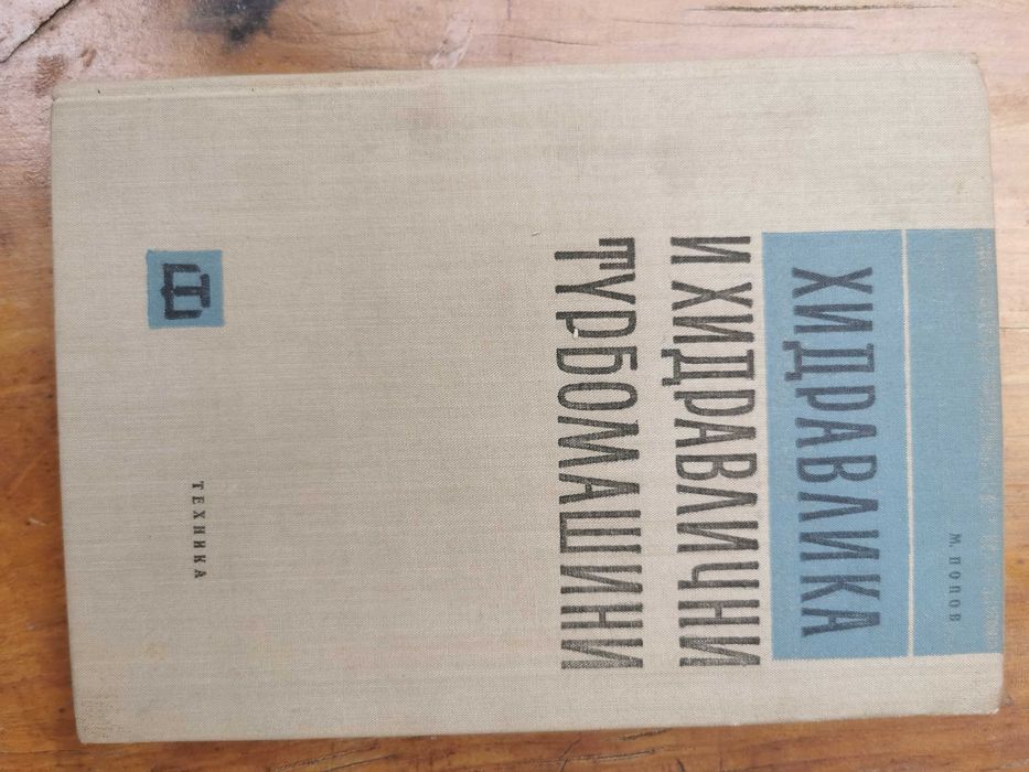 Термодинамика, Хидравлика и Топлопредаване – 4 книги (ТУ)