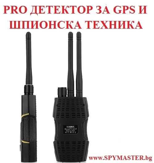 PRO детектор за GPS и ШПИОНСКА техника