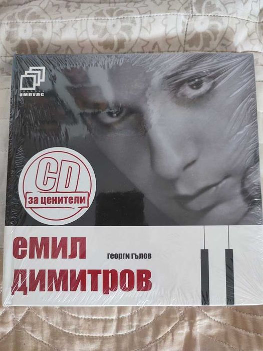Емил Димитров + CD - Георги Гълов запечатана книга
