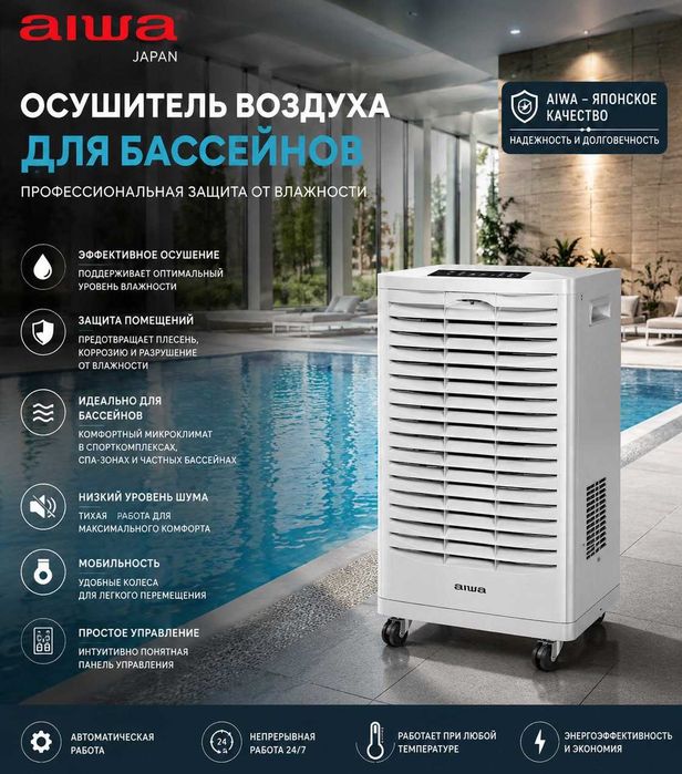 Осушители воздуха AIWA для бассейнов