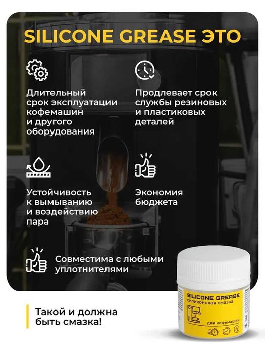 Смазка пищевая силиконовая для кофемашин (10,20,40) гр.