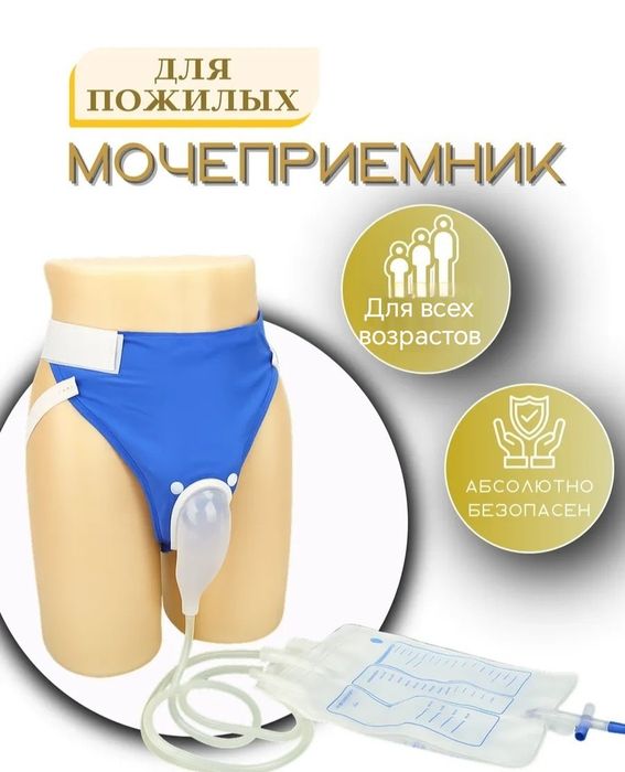 Мочеприемник для мужчин, женщин,пожылых людей