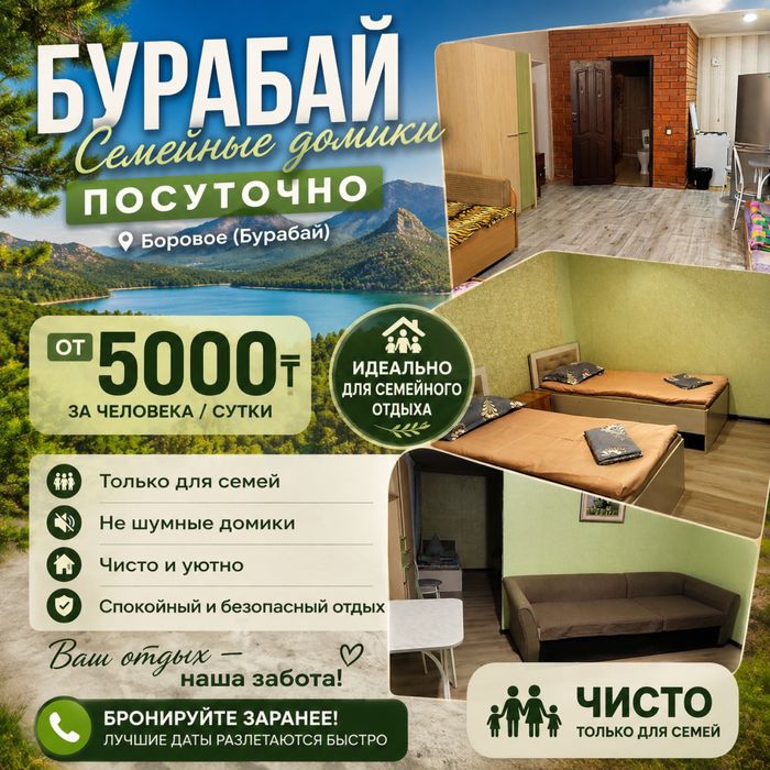 Домики в Бурабай Боровое посуточно аренда