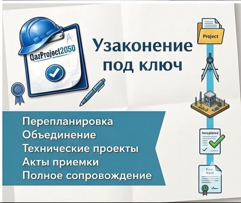 Узаконение под ключ