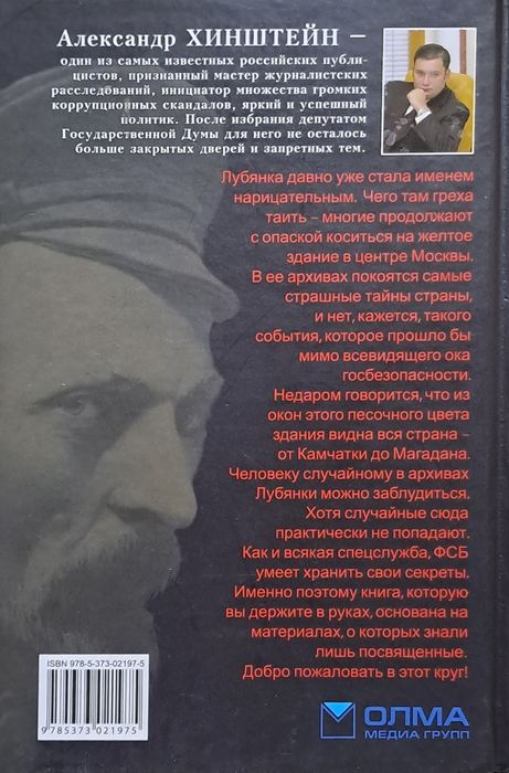 Александр Хинштейн - Тайны Лубянки