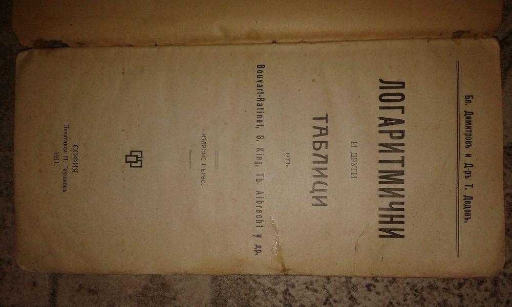 Логаритмични таблици 1911 г.