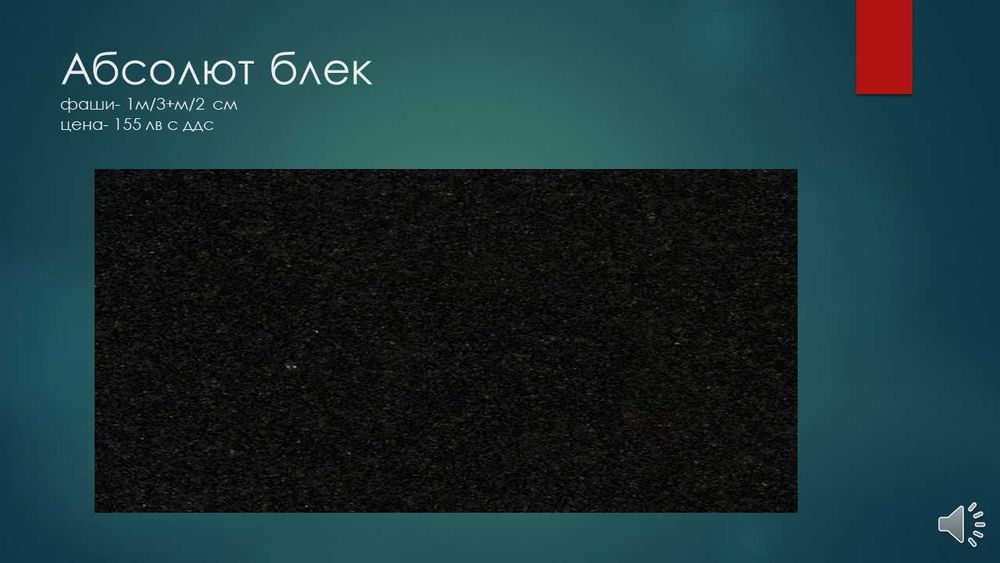 Гранит полиран, кожен