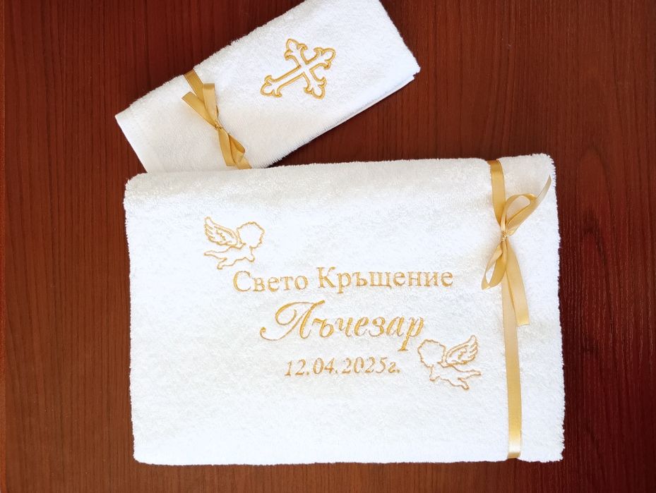 Хавлия за кръщене
