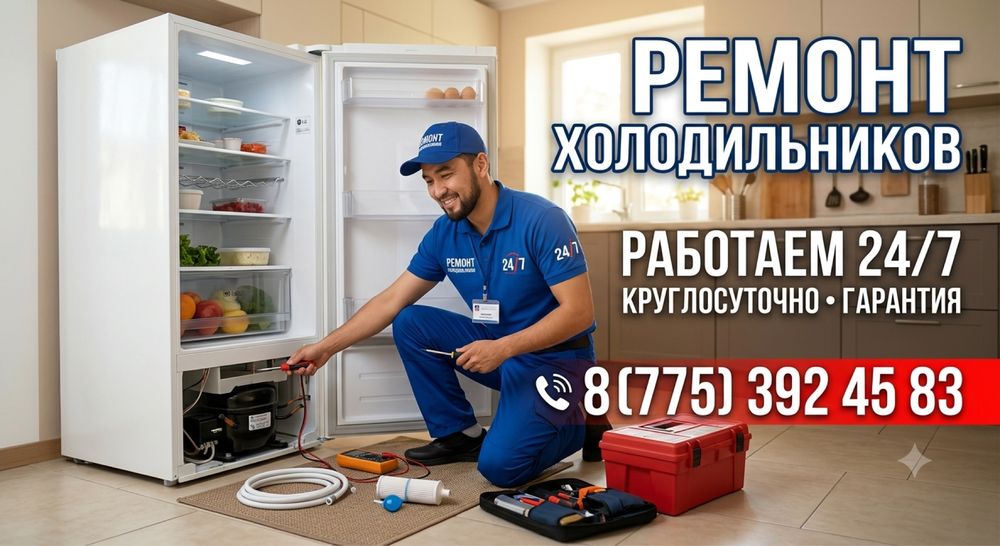 Ремонт холодильников