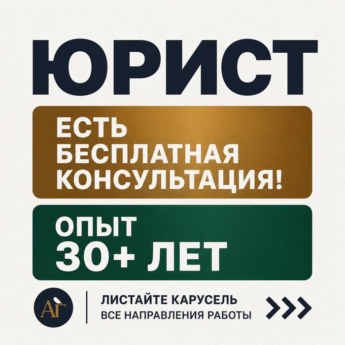 ЮРИСТ • Астана • Юридические услуги • КОНСУЛЬТАЦИЯ БЕСПЛАТНО