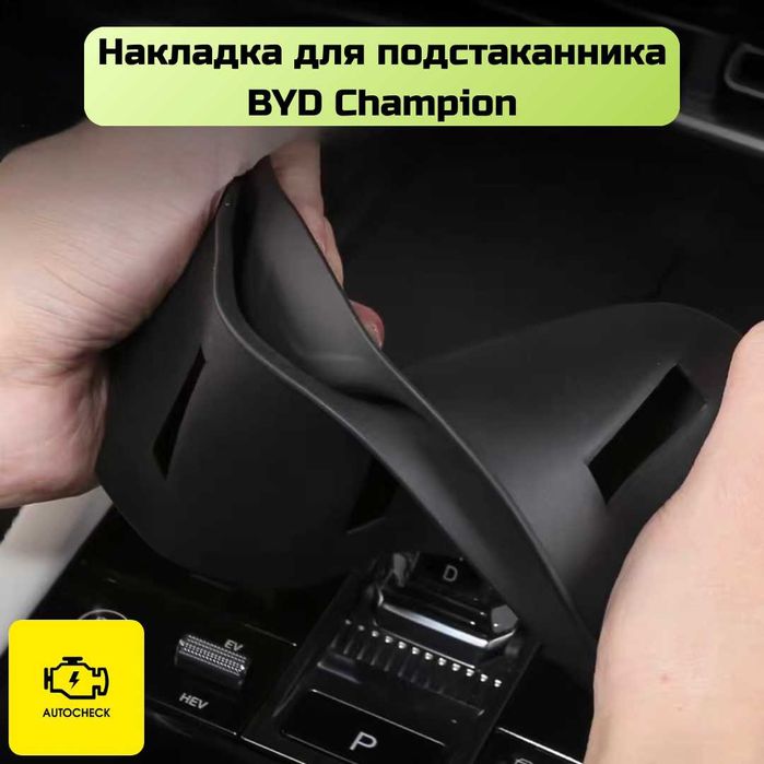 Силиконовая накладка для подстаканника BYD Champion от «Autocheck.Shop