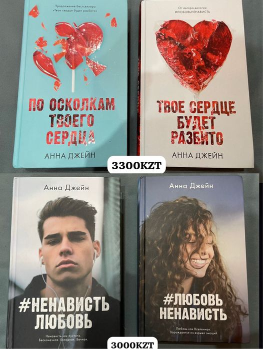 Двулогии Анны Джейн — #ЛюбовьНенависть и Твое сердце будет разбито