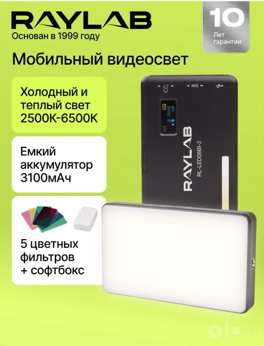 Портативный свет raylab