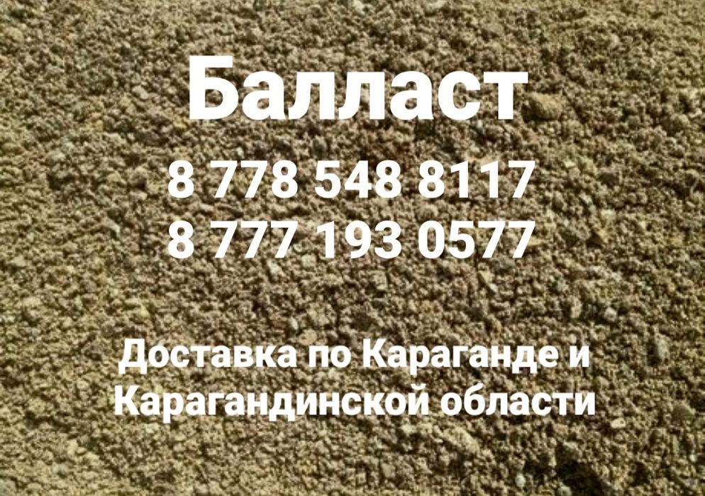 Балласт чистый балласт мытый балласт доставка балласта г. Караганда