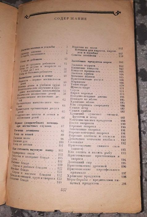 Полезные Умные Советы Толстая Книга Домоводства 1958 год, страниц 560