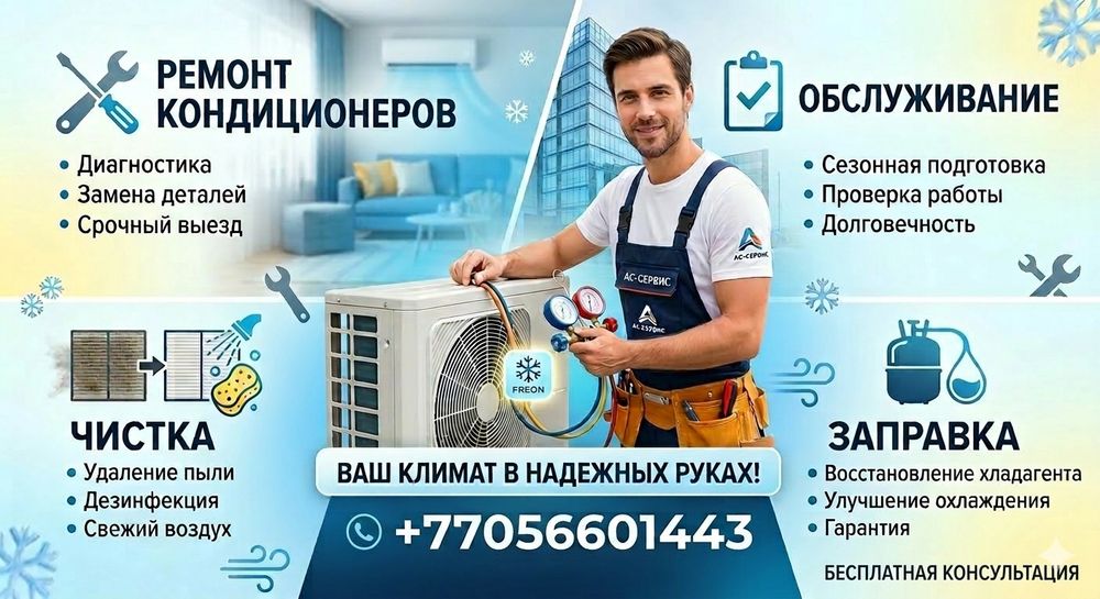 Заправка, чистка, ремонт кондиционеров.