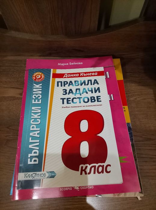 Български език и литература, тестове 8 клас