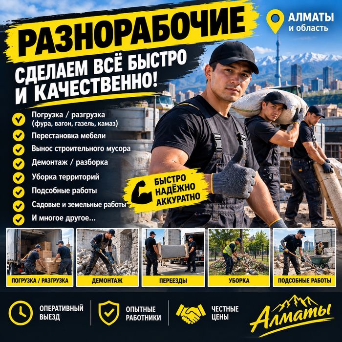 Разнорабочие — сделаем всё быстро и качественно