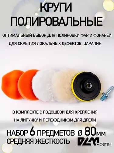 Круги полировальные для фар