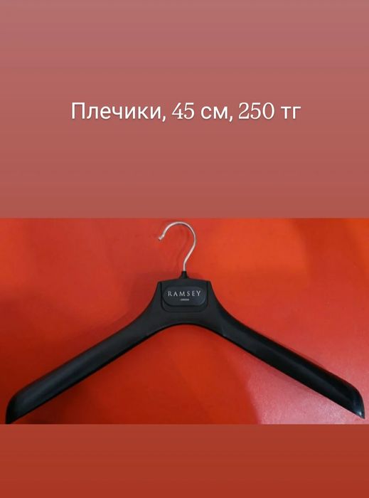 Плечики  вешалки, разные виды