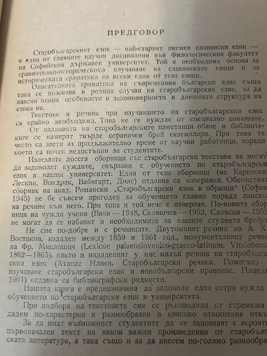 Старобългарски език .Текстове и речник