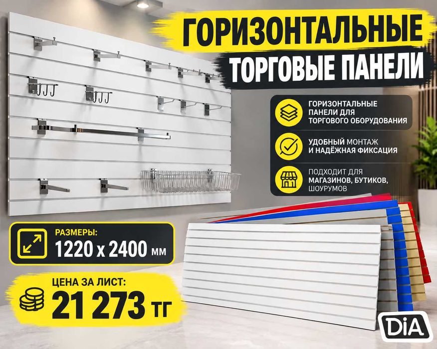 Торговая панель с пазами для крючков, МДФ и пластик