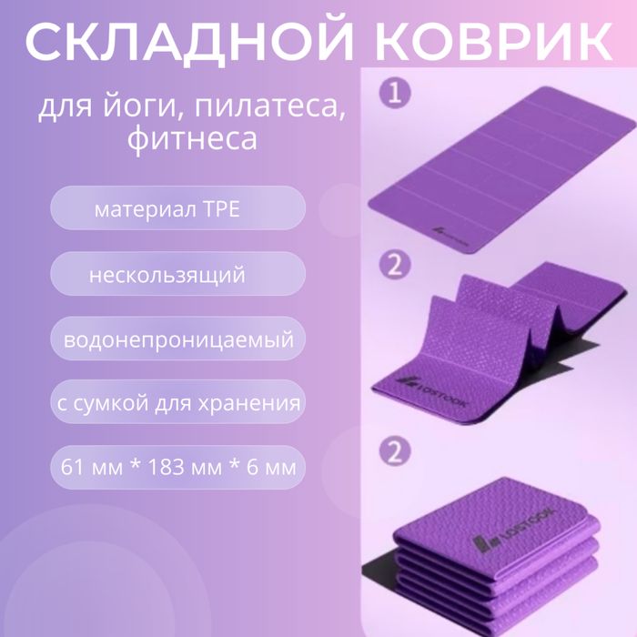 Складной коврик для йоги