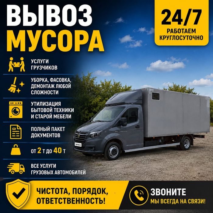 Вывоз мусора  Гузчики Газель