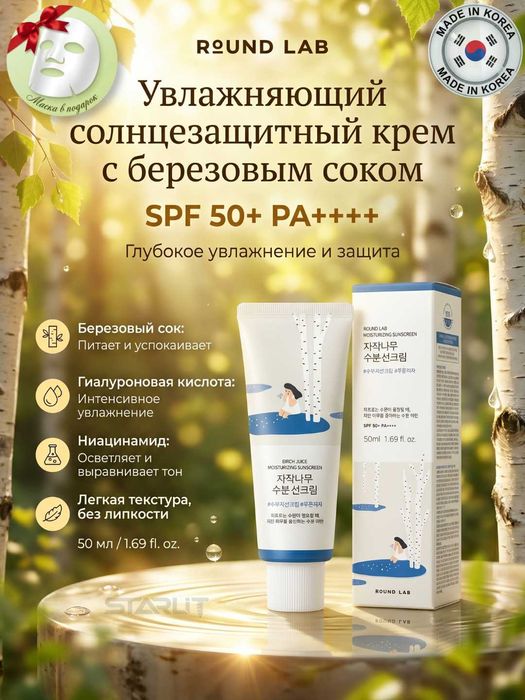 Quyoshdan himoyalovchi krem RoundLab Sunscreen SPF50+ PA 50ml