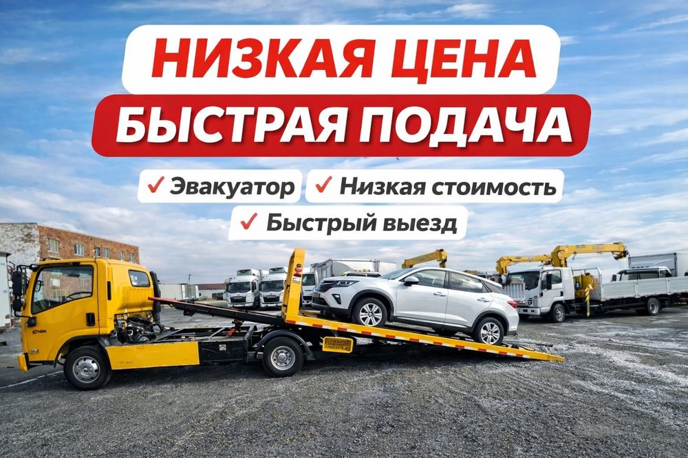Эвакуатор Актобе 24/7 НЕДОРОГО