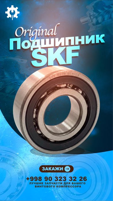 Подшипник SKF (original)