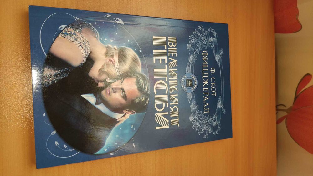 Книги: Бели нощи, Великият Гетсби, Лунен тигър