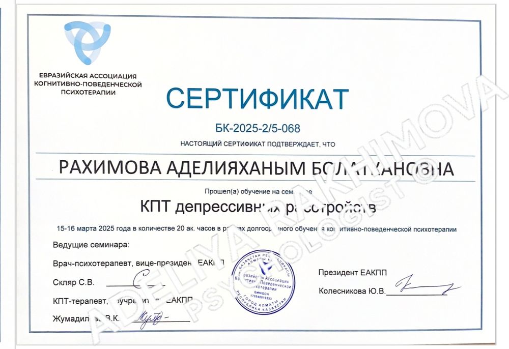Психолог Алматы онлайн / КПТ - специалист