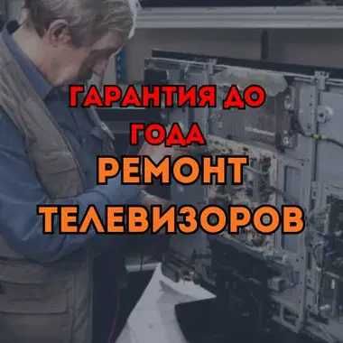Ремонт телевизора с выездом мастера на дом. Диагностика 0 тг.