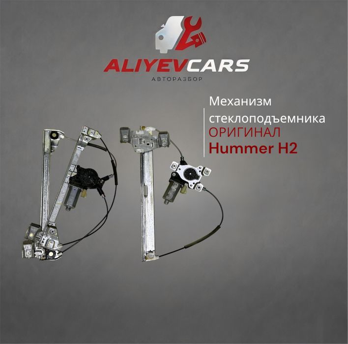 Механизм стеклоподъемника Hummer H2