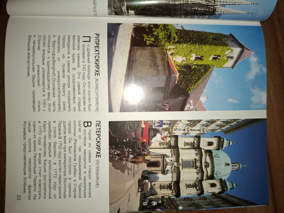 Виена, пътеводител на руски език