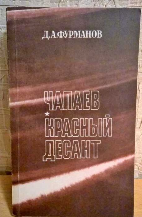 Д.А. Фурманов - Чапаев. Красный десант.