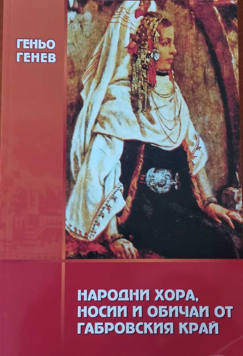 Народни хора, носии и обичаи от Габровския край