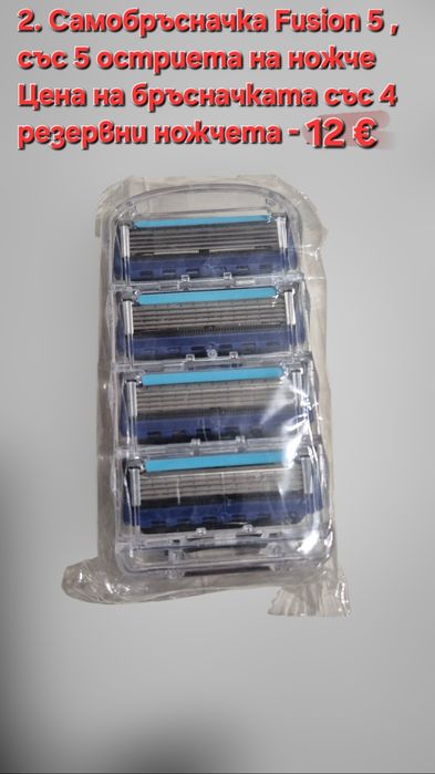 Самобръсначка  с 2 остриета старомодна и с 5 остриета Fusion 5