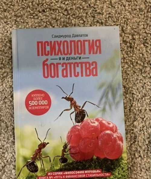 Психология богатства